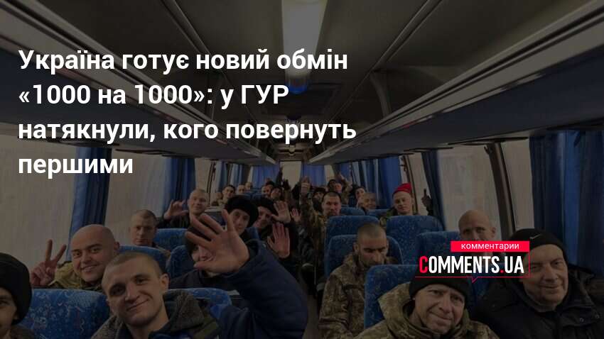 Україна готує новий обмін «1000 на 1000»: у ГУР натякнули, …