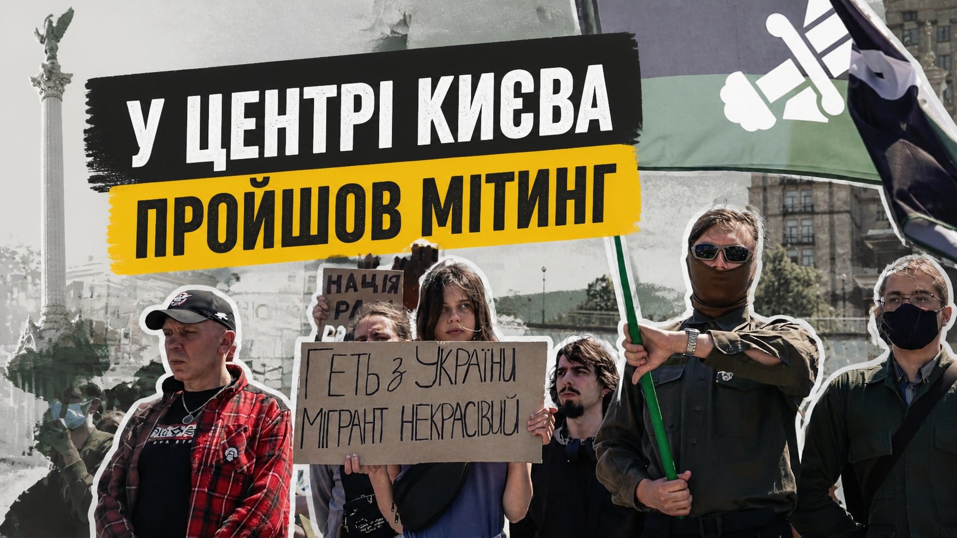 «Україна для українців»: у Києві пройшов мітинг проти трудової міграції