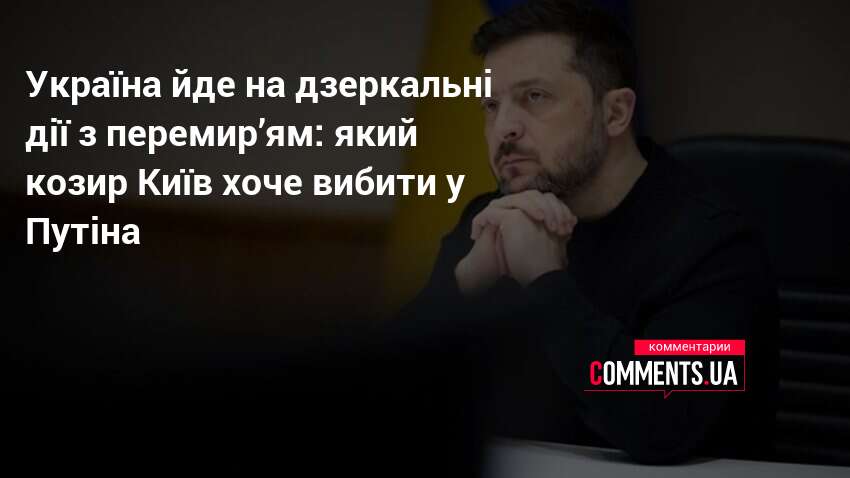Україна йде на дзеркальні дії з перемир’ям: який козир Київ …