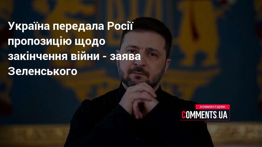 Україна передала Росії пропозицію щодо закінчення війни - заява Зеленського