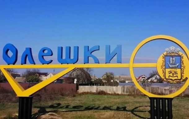Україна погодила евакуацію цивільних із Олешок, дату має визначити РФ