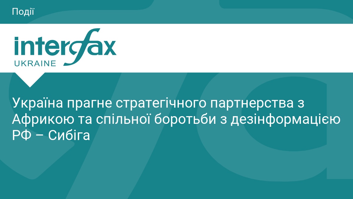Україна прагне стратегічного партнерства з Африкою та спільної боротьби з …