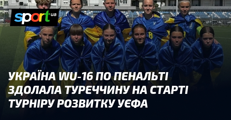 Україна WU-16 по пенальті здолала Туреччину на старті Турніру розвитку …