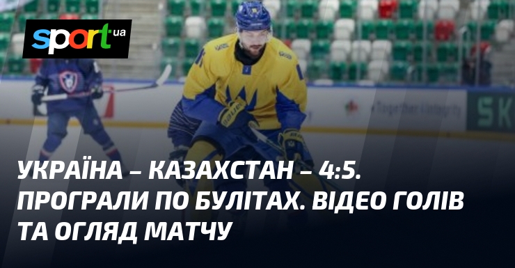 Україна – Казахстан – 4:5. Програли по булітах. Відео голів …