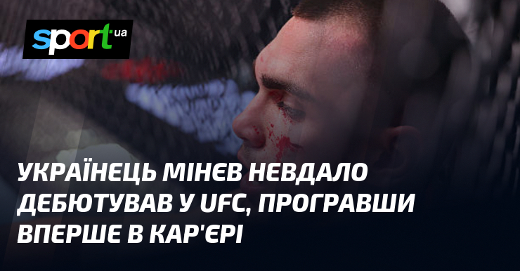 Українець Мінєв невдало дебютував у UFC, програвши вперше в кар'єрі