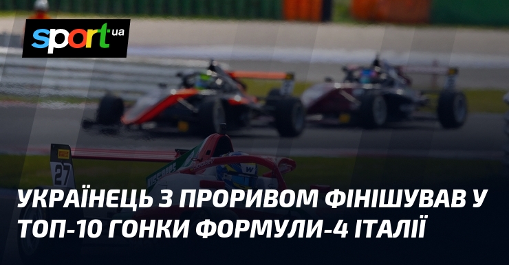 Українець з проривом фінішував у топ-10 гонки Формули-4 Італії