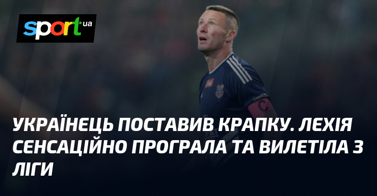 Українець поставив крапку. Лехія сенсаційно програла та вилетіла з ліги