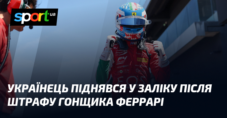 Українець піднявся у заліку після штрафу гонщика Феррарі