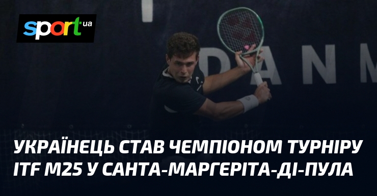 Українець став чемпіоном турніру ITF M25 у Санта-Маргеріта-ді-Пула