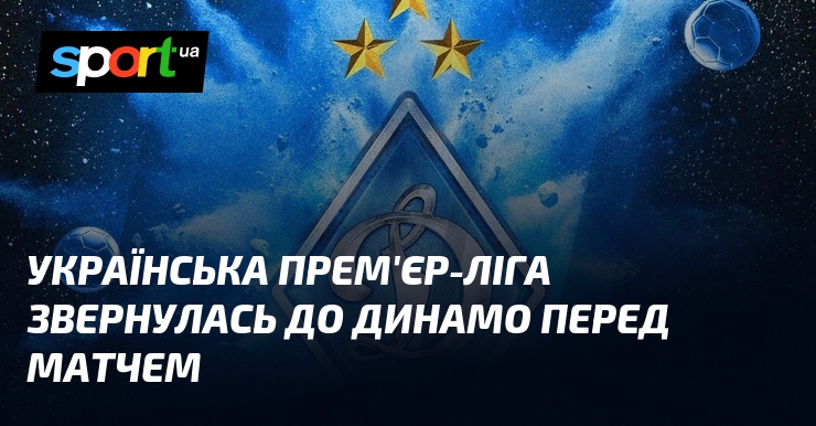Українська Прем'єр-ліга звернулась до Динамо перед матчем