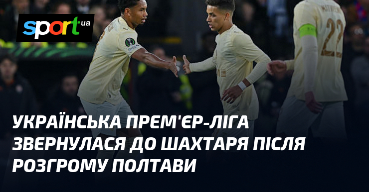 Українська Прем'єр-ліга звернулася до Шахтаря після розгрому Полтави