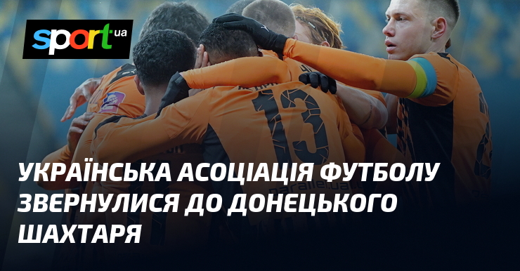 Українська асоціація футболу звернулися до донецького Шахтаря