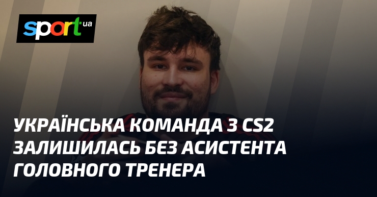 Українська команда з CS2 залишилась без асистента головного тренера