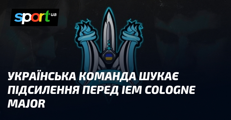 Українська команда шукає підсилення перед IEM Cologne Major