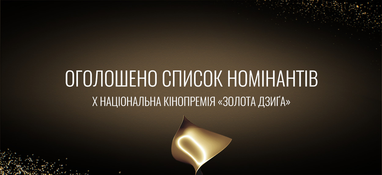 Українська кіноакадемія оголосила номінантів на премію «Золота дзиґа»