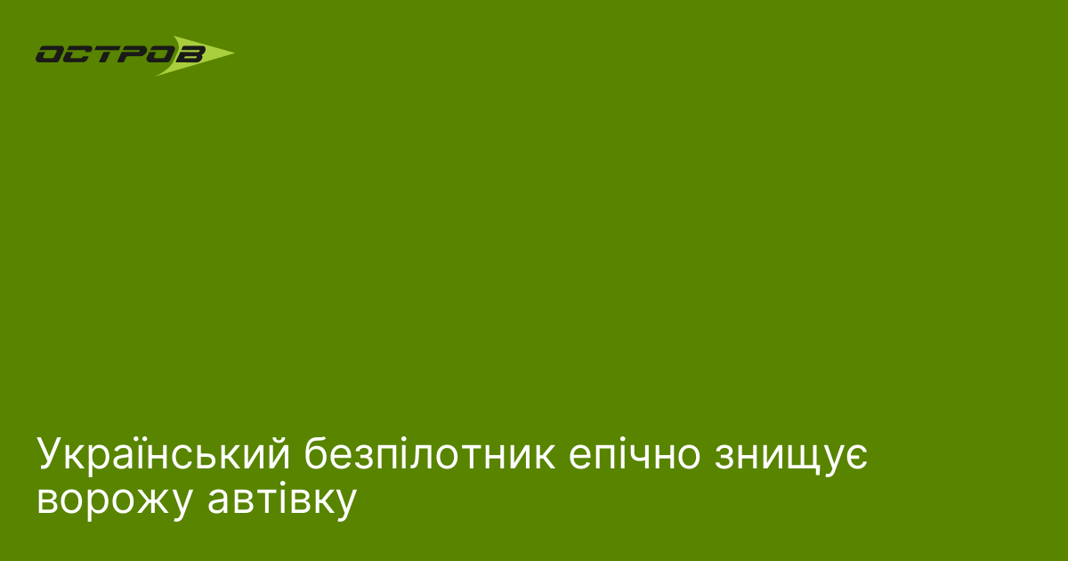 Український безпілотник епічно знищує ворожу автівку