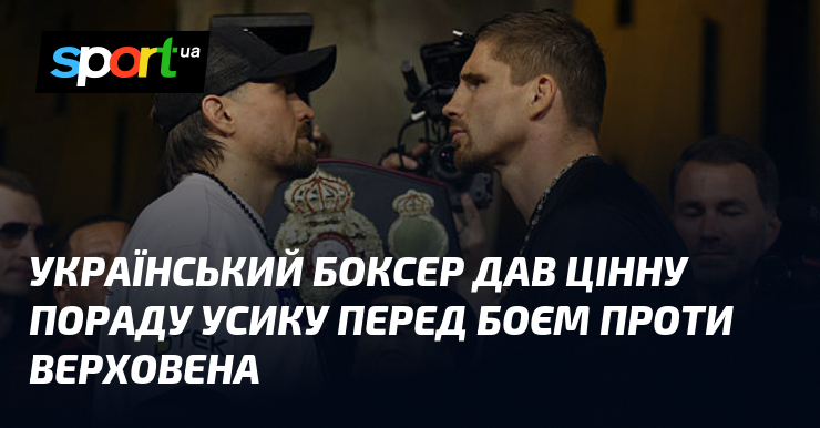 Український боксер дав цінну пораду Усику перед боєм проти Верховена