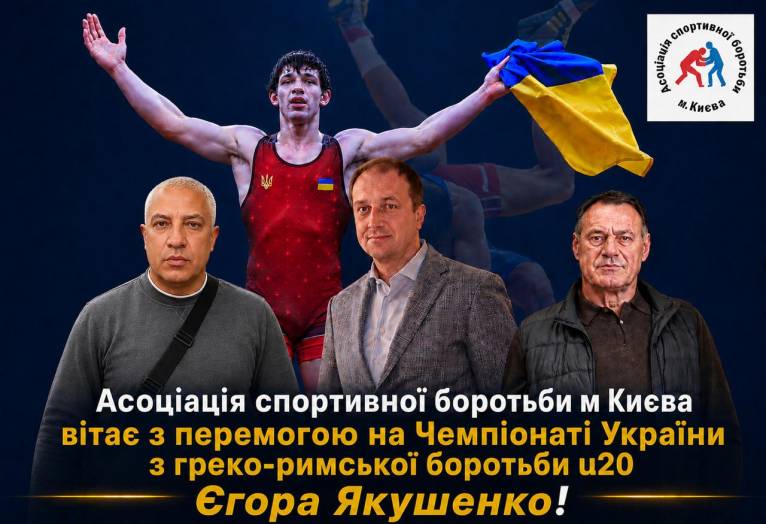 Український борець Єгор Якушенко здобув перемогу на Чемпіонаті України U20 …