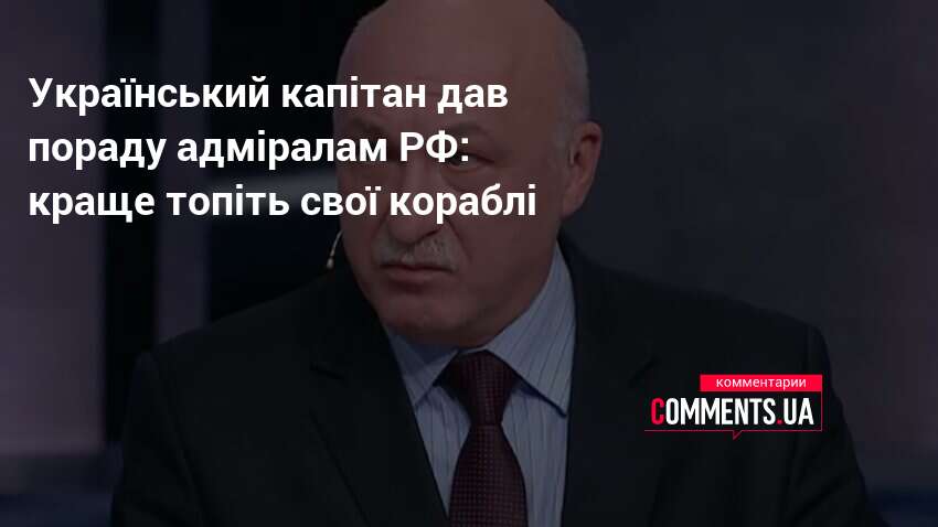 Український капітан дав пораду адміралам РФ: краще топіть свої кораблі