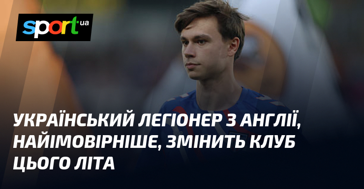 Український легіонер з Англії, найімовірніше, змінить клуб цього літа