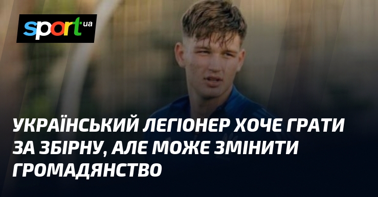 Український легіонер хоче грати за збірну, але може змінити громадянство