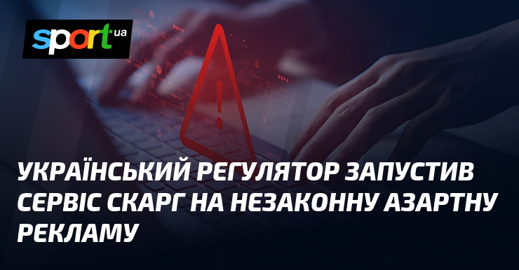 Український регулятор запустив сервіс скарг на незаконну азартну рекламу