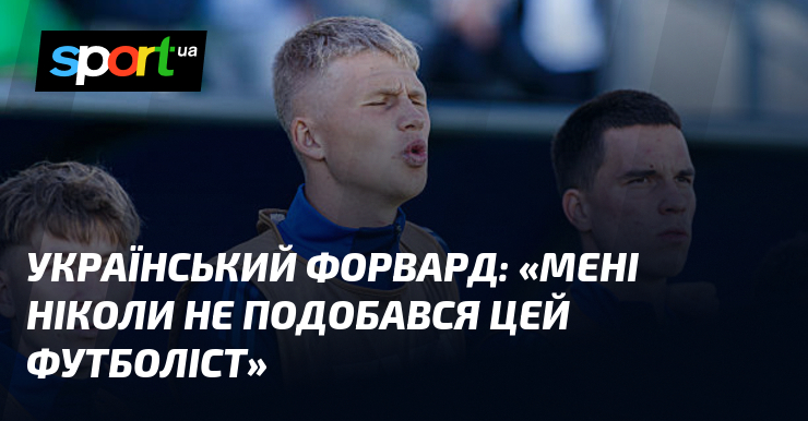 Український форвард: «Мені ніколи не подобався цей футболіст»