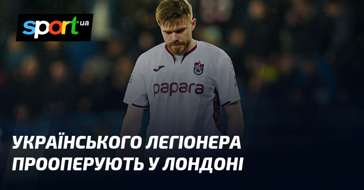 Українського легіонера прооперують у Лондоні