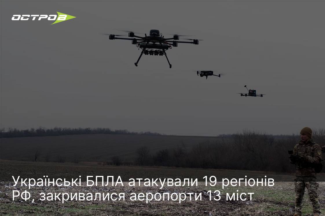 Українські БПЛА атакували 19 регіонів РФ, закривалися аеропорти 13 міст