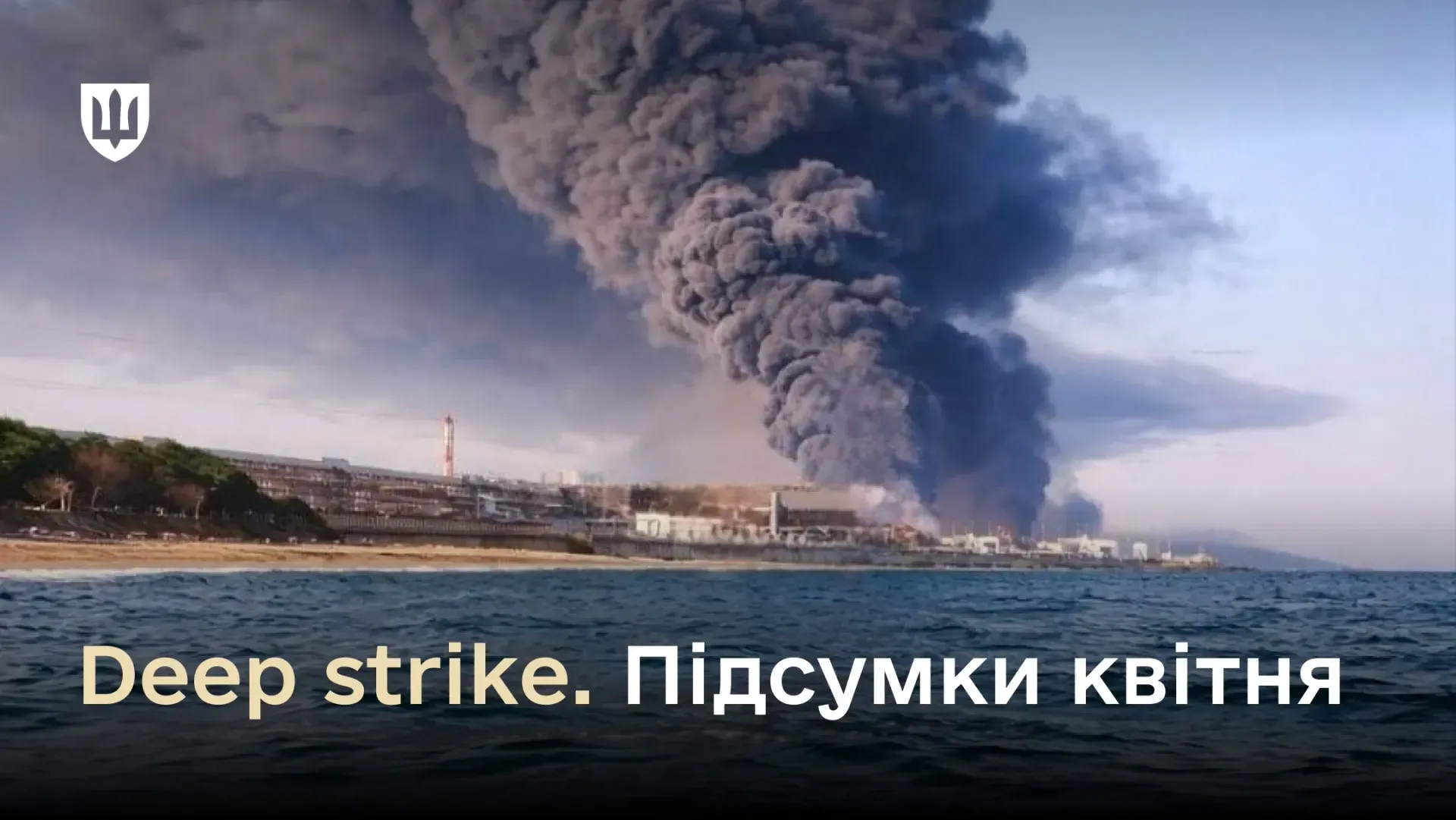 Україна у квітні уразила нафтопереробні заводи, термінали та військові об’єкти …