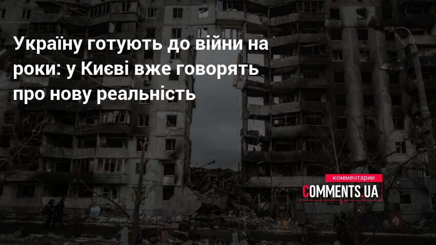 Україну готують до війни на роки: у Києві вже говорять …