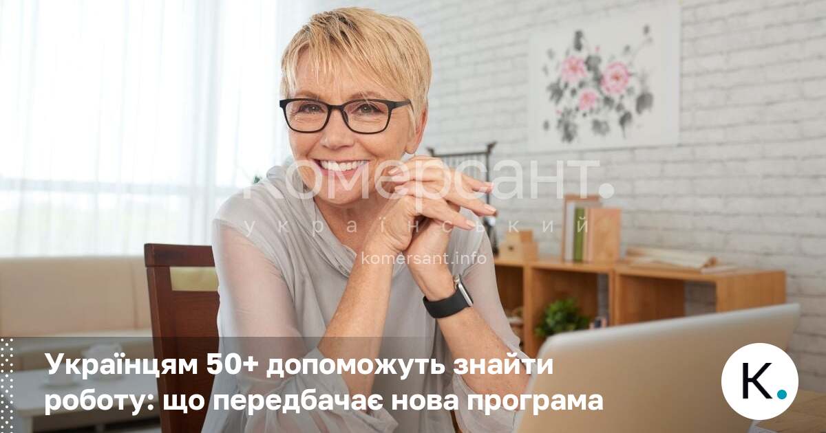 Українцям 50+ допоможуть знайти роботу: що передбачає нова програма