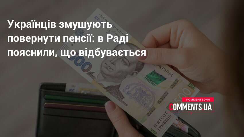 Українців змушують повернути пенсії: в Раді пояснили, що відбувається