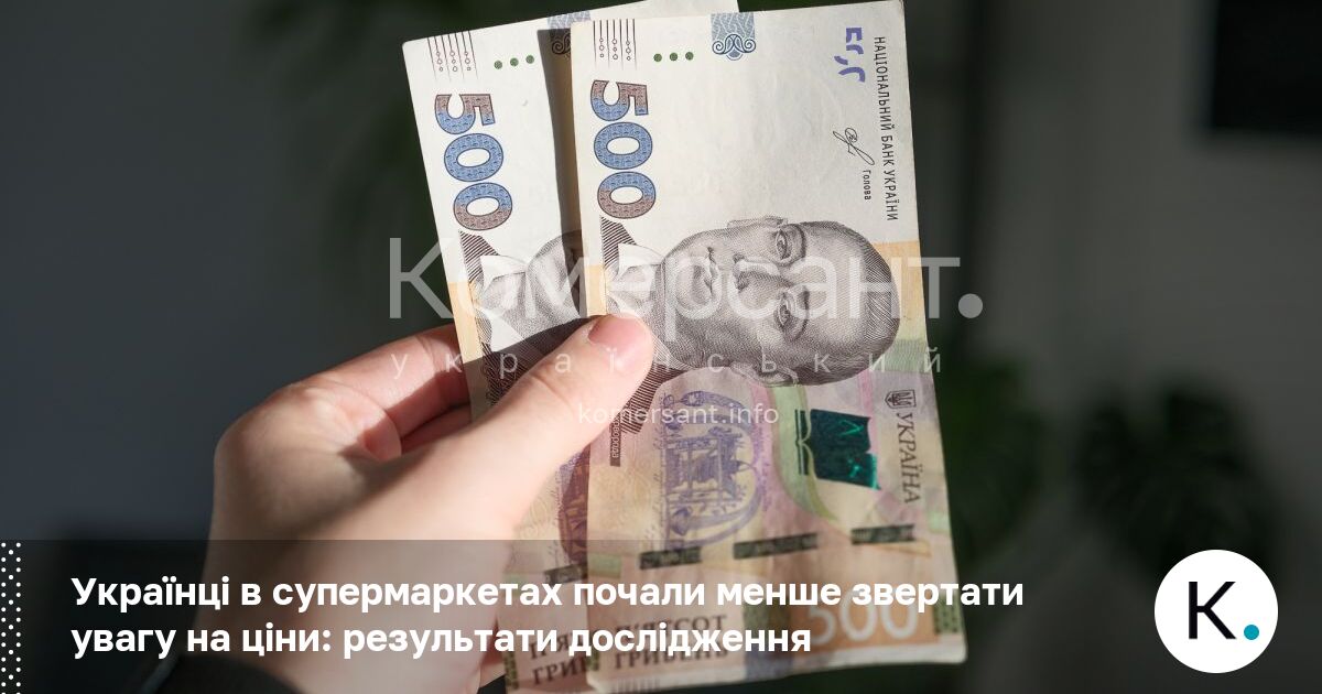Українці в супермаркетах почали менше звертати увагу на ціни: результати …