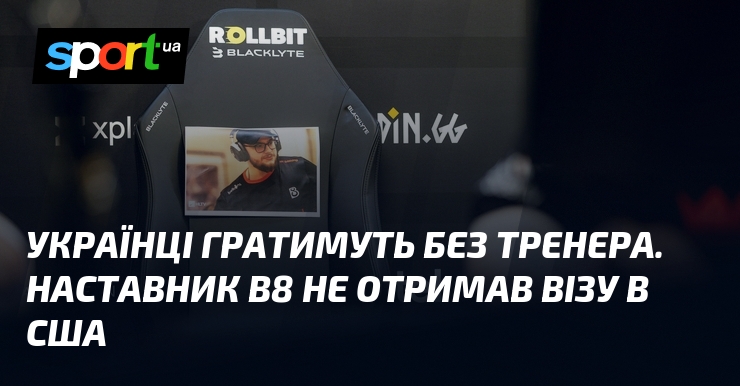 Українці гратимуть без тренера. Наставник B8 не отримав візу в …