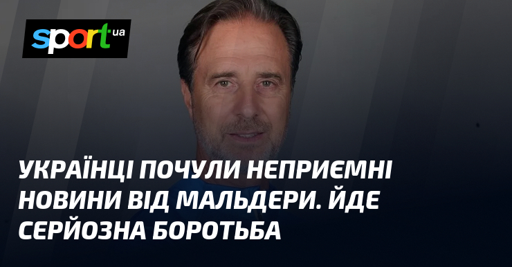 Українці почули неприємні новини від Мальдери. Йде серйозна боротьба