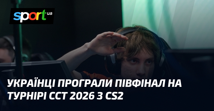 Українці програли півфінал на турнірі CCT 2026 з CS2