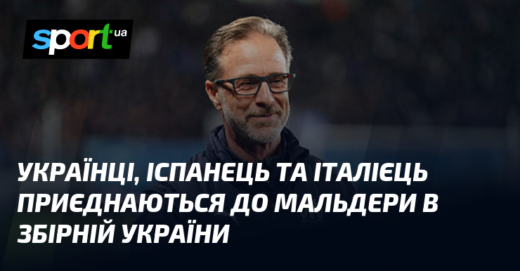 Українці, іспанець та італієць приєднаються до Мальдери в збірній України