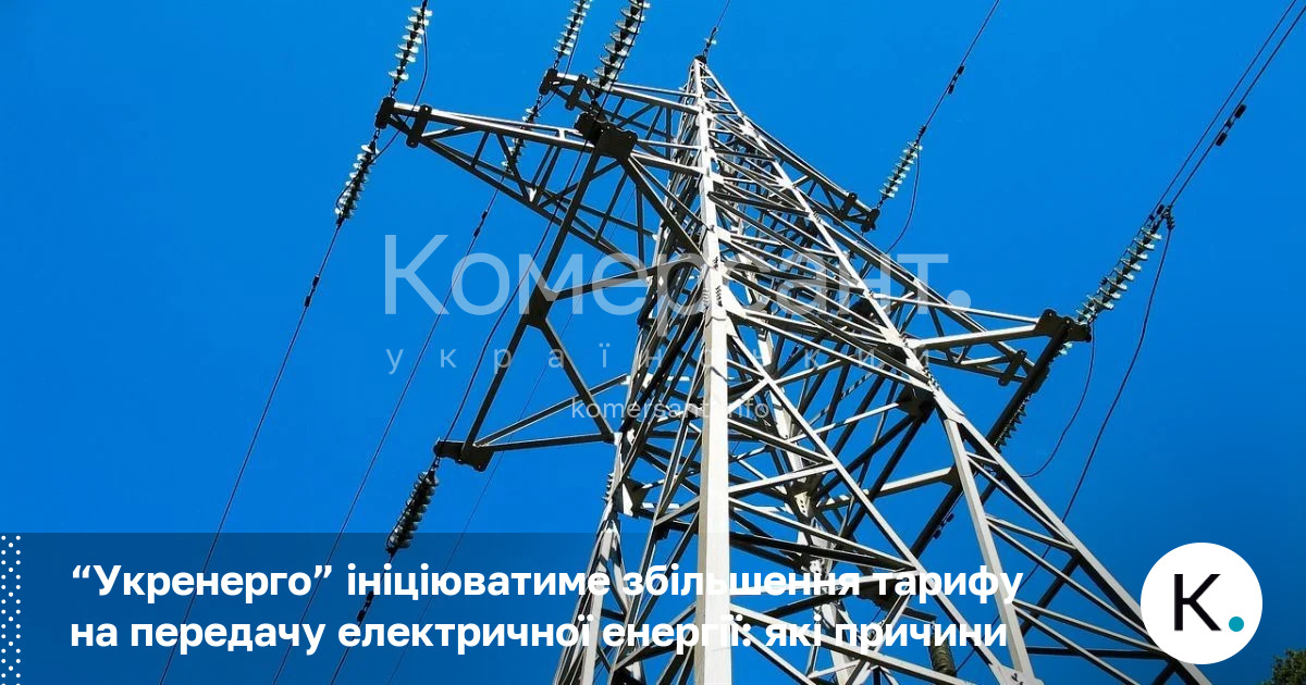 “Укренерго” ініціюватиме збільшення тарифу на передачу електричної енергії: які причини