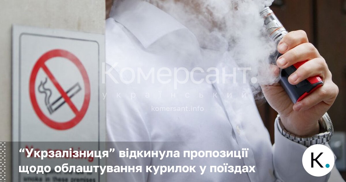 “Укрзалізниця” відкинула пропозиції щодо облаштування курилок у поїздах
