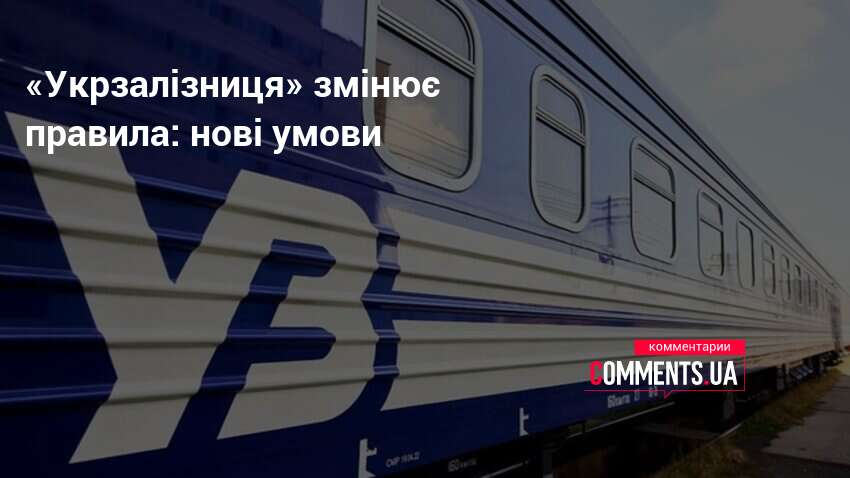 «Укрзалізниця» змінює правила: нові умови