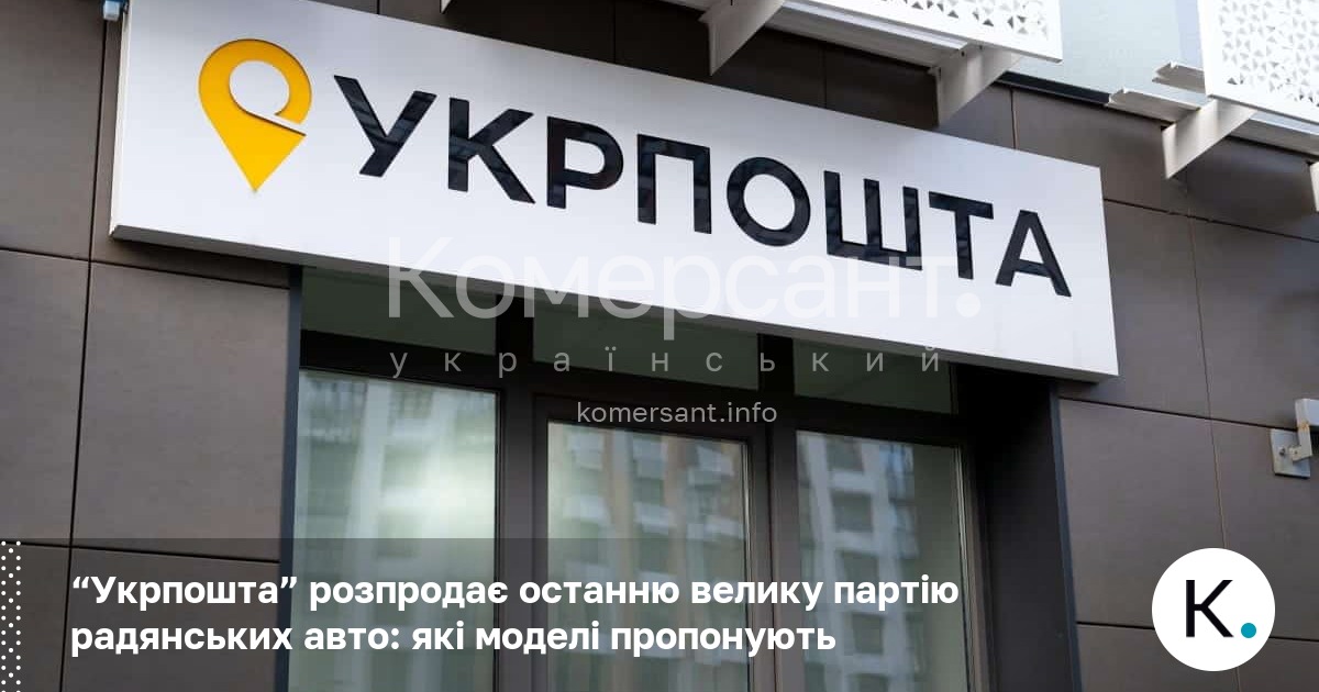 “Укрпошта” розпродає останню велику партію радянських авто: які моделі пропонують