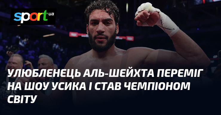Улюбленець Аль-Шейхта переміг на шоу Усика і став чемпіоном світу