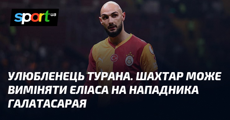 Улюбленець Турана. Шахтар може виміняти Еліаса на нападника Галатасарая