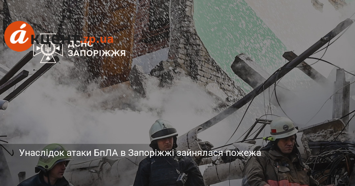 Унаслідок атаки БпЛА в Запоріжжі зайнялася пожежа