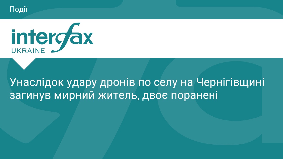 Унаслідок удару дронів по селу на Чернігівщині загинув мирний житель, …