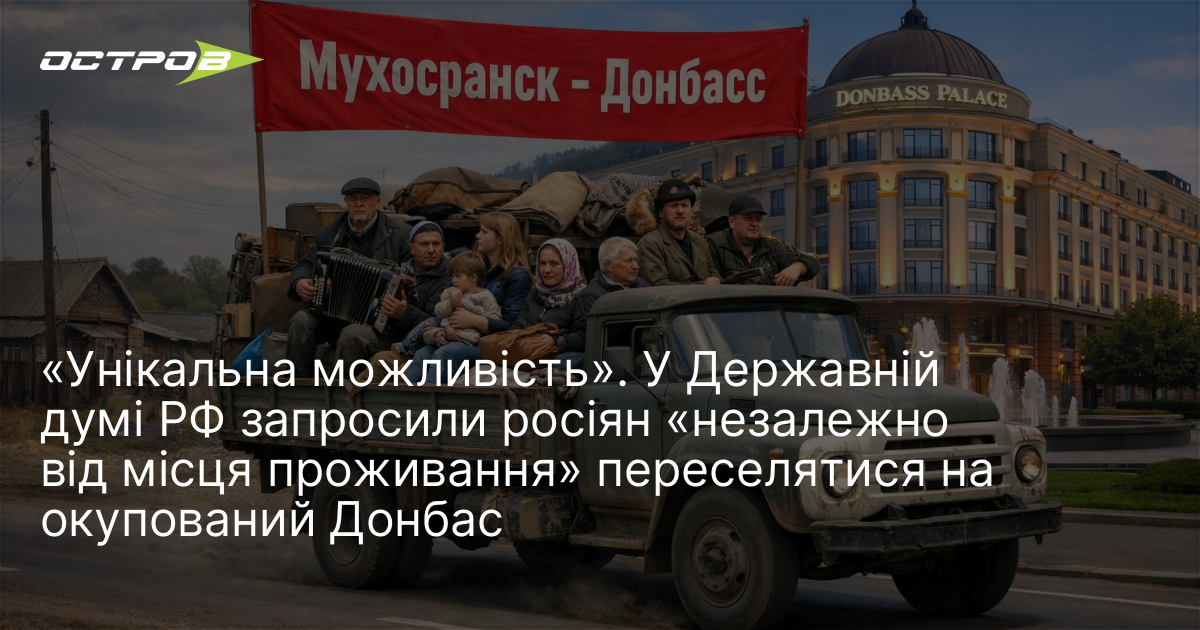 «Унікальна можливість». У Державній думі РФ запросили росіян «незалежно від місця проживання» переселятися на окупований Донбас