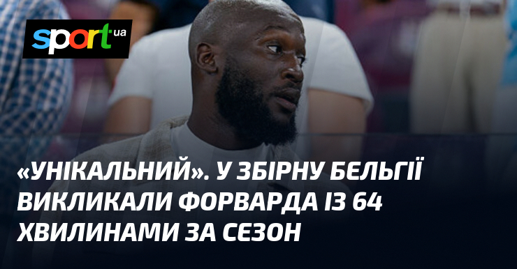 «Унікальний». У збірну Бельгії викликали форварда із 64 хвилинами за …