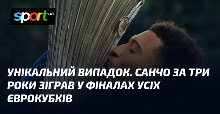 Унікальний випадок. Санчо за три роки зіграв у фіналах усіх …