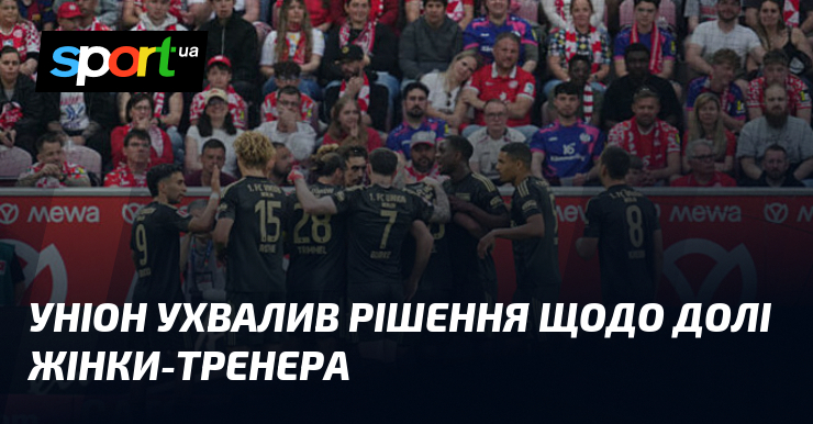 Уніон ухвалив рішення щодо долі жінки-тренера